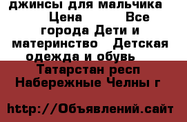 джинсы для мальчика ORK › Цена ­ 650 - Все города Дети и материнство » Детская одежда и обувь   . Татарстан респ.,Набережные Челны г.